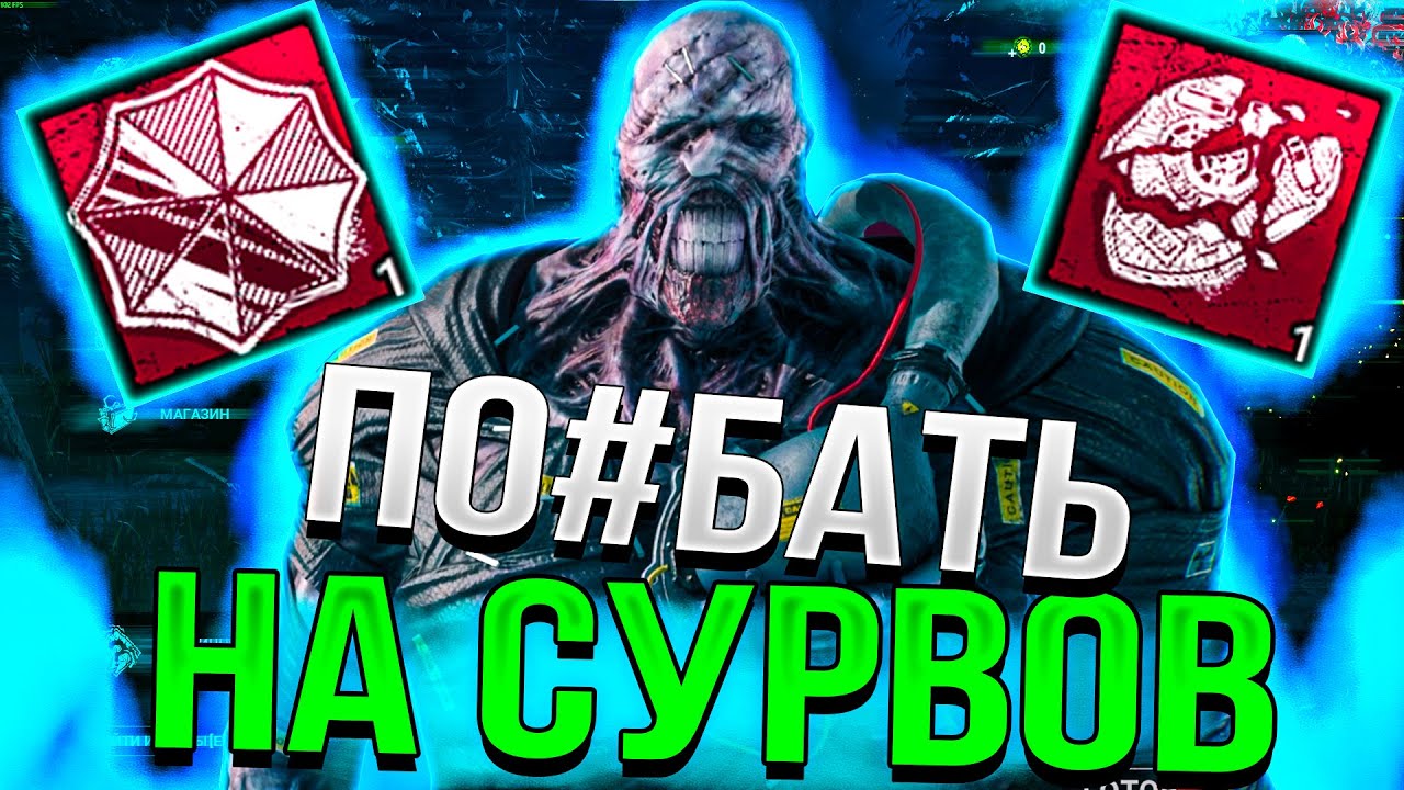 Такого НЕМЕЗИСА НЕ ОСТАНОВИТЬ Dead by Daylight