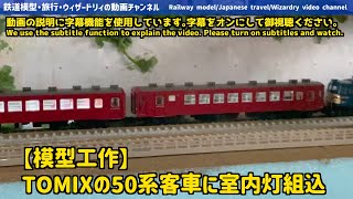 [Railway model] Incorporating tape LED interior lights into TOMIX 50 series passenger cars