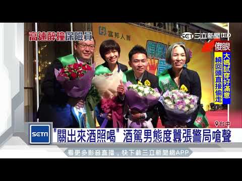 「關出來酒照喝」酒駕男態度囂張警局嗆聲｜三立新聞台