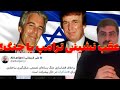 پرونده اپستین، فشار برای جنگ یا سوزاندن اهرم فشار توسط ترامپ؟