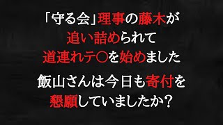 自分の信者を道連れにするような人間が「守る会」の理事です。