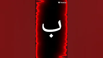الف باء تاء ثاء حروف الهجاء للأطفال 
