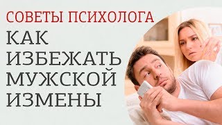 видео Как уберечь себя от измен? Советы астропсихолога.