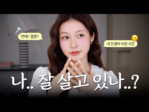 그동안 놓치고 살았던 것들💧요즘 썰 풀면서 GRWM 같이 준비해요💬 (새로운 근황,이사,결혼,고민...)