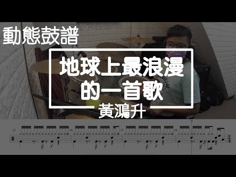地球上最浪漫的一首歌 (drum) - 黃鴻升