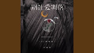 别让爱凋落 (DJ阿诺版) - 卢润泽