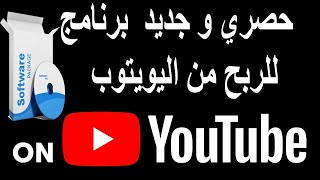 حصري و جديد | الربح من اليوتيوب  بدون اظهار وجهك | الربح من الانترنت