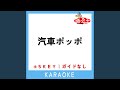 汽車ポッポ -5Key (原曲歌手:岡崎裕美)