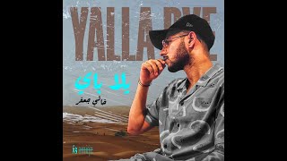 Khali jafar -Yalla bye || يلا باي - خالي جعفر