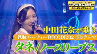 【元乃木坂46/プロ雀士】中田花奈がノースリーブスの「タネ」をダンス付でフル尺カバー！【アニソン神曲カバーでしょdeショー‼】