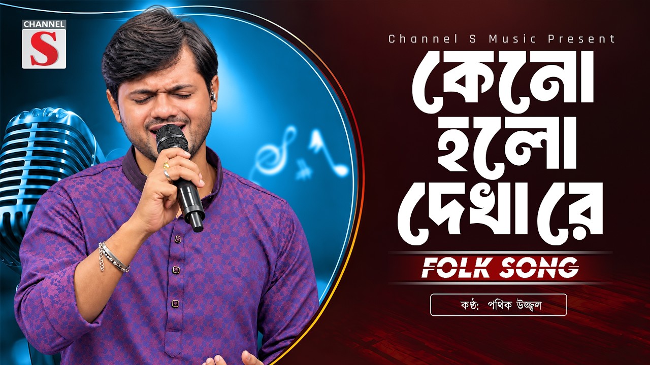 কেনো হলো দেখা রে তোমারে দেখলাম | Keno Holo Dekha Re Tomare Dekhlam | Pothik Uzzal | Channel S