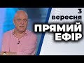 Ток-шоу "Прямий ефір" від 3 вересня 2020 року