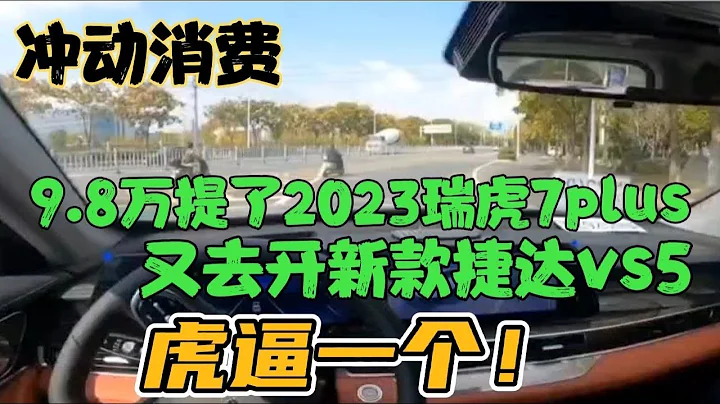 衝動消費9.8萬提了2023瑞虎7plus，又去開捷達vs5，虎逼一個 - 天天要聞