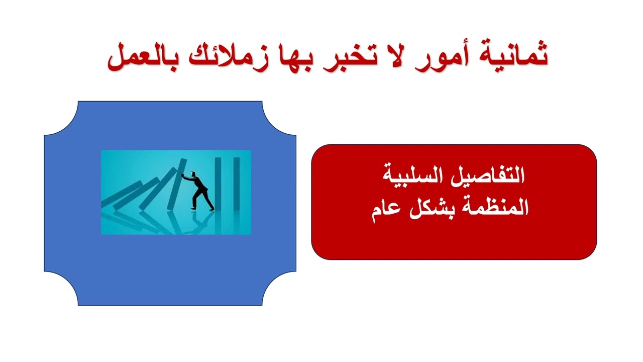 ثمانية امور لا تخبر زملائك بالعمل