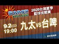 《2020台灣夏季籃球挑戰賽》9/2 九太vs台啤