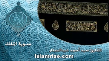 سورة الملك برواية شعبة ( القارئ الشيخ سيد أحمد عبدالستار )