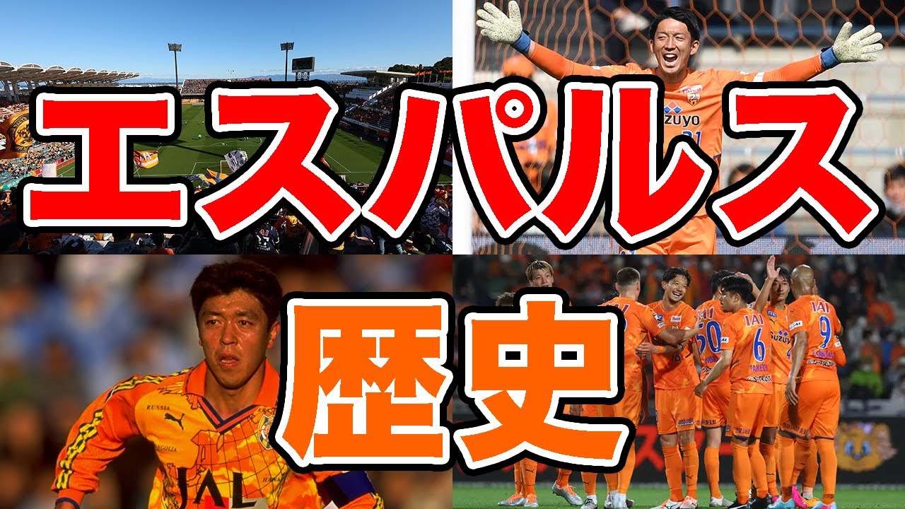 【名門】清水エスパルスの歴史 サッカー王国静岡の名門クラブ 見せてくれ！オリジナル10のプライドを