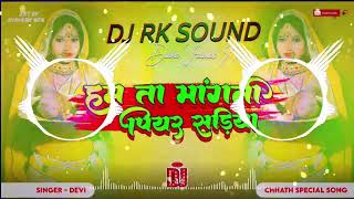 hum Ta Mangni Piyar Sadiya Chhath Puja Dj Remix Song Dj Rk Sound