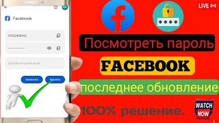 Как увидеть свой собственный пароль Facebook, последний раз обновленный  посмотреть пароль Facebook