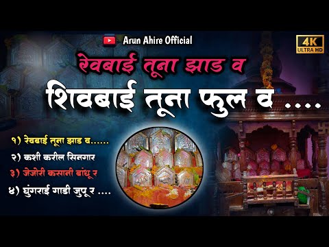 रेवबाई तूना झाड व // Shiv Bai Tuna Ful V //Mashup Song #panditbagul #Dongryadevsong #arunahire