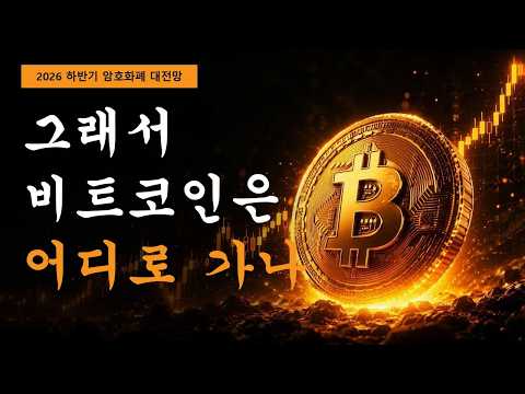 그 지표들이 꺾이는 지점이, 바로 비트코인이 진짜 방향을 잡는 기점이 될 테니까요.