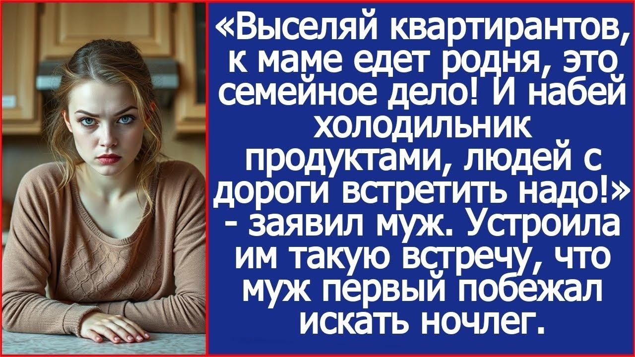 Выселяй квартирантов, к маме едет родня, это семейное дело! И набей холодильник продуктами