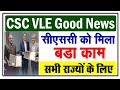 CSC VLE Good News | CSC को मिल गया नया बड़ा काम | CSC New Service | CSC VLE | CSC LIC Credit Card |