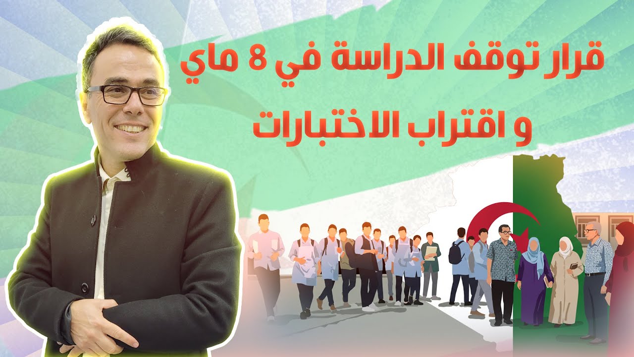 عسى ان تكرهوا شيء و خير لكم :قرار توقف الدراسة في 8 ماي و اقتراب الاختبارات