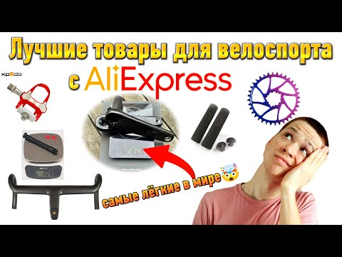 Видео: Топ товаров для велоспорта на AliExpress | Распродажа 11.11
