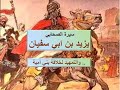 سيرة الصحابي يزيد بن ابي سفيان 