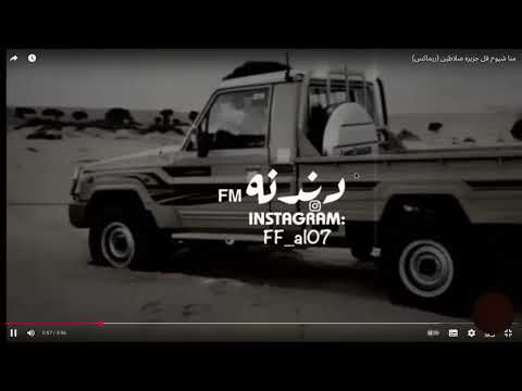 ارسلها لصاحبك اذا تبي فزعه