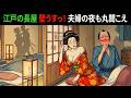 江戸時代の長屋は壁が薄すぎる?夫婦の営みも筒抜けだった庶民の夜の真実