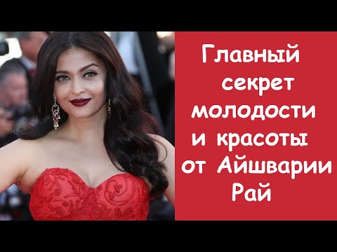 В чём заключается Секрет Молодости и Красоты Айшварии Рай? Биография любимой актрисы...