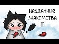 Неудачные знакомства (анимация) | Часть 2