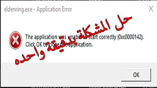 حل مشكلة الخطأ 0xc0000142 في ملفات الالعاب screenshot 4
