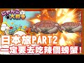 《哲平》手機遊戲 にゃんこ大戦争 - 日本行之旅PART2!! | 有去一定要去吃大螃蟹啦!!