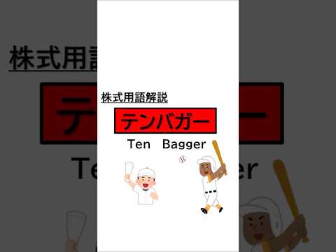 テンバガー　【株式用語解説】#株 #株式投資 #Shorts