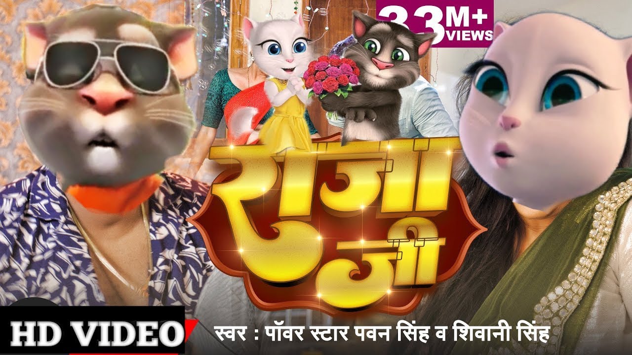 #Video | #Pawan Singh | राजा जी | Raja Ji | New Talking Tom Dance ...