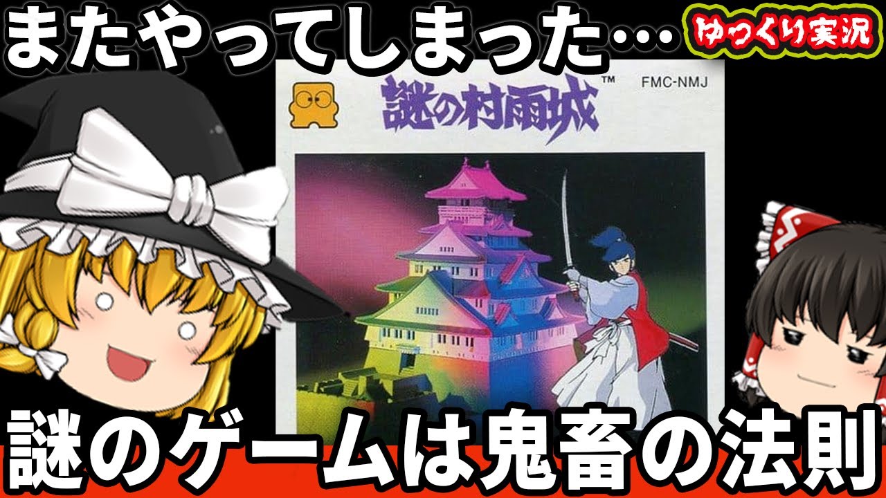 【ゆっくり実況】謎のつくゲームは鬼畜という法則は本当なのか？「謎の村雨城」ゆっくり レトロゲーム ファミコン