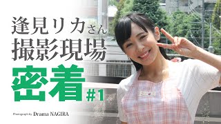 逢見リカさん撮影スタート　撮影中スタッフが頭をぶつけてしまうハプニング発生（泣）#1｜撮影現場生中継＆本格ドラマ作品　NAGIRAチャンネル