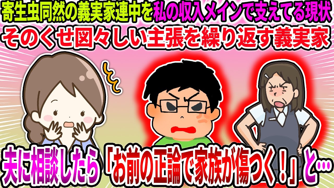【2ch修羅場スレ】寄生虫同然の義実家連中を私の収入メインで支えてる現状。そのくせ図々しい主張を繰り返す義実家。夫に相談したら「お前の正論で家族が傷つく！」と…【ゆっくり・面白いスレ】