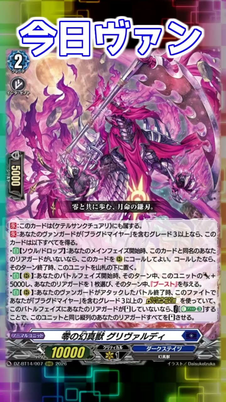 ヴァンガード 零の幻真獣 グリヴァルディ FFR 今日ヴァン！「零の幻真獣 グリヴァルディ」新規紹介#Shorts #vtuber