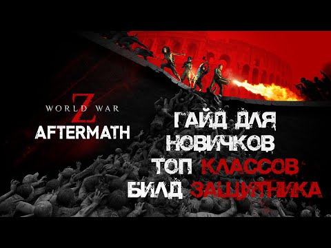 Видео: World War Z: Aftermath Все что нужно знать новичку