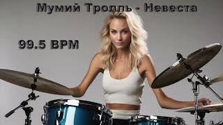 Мумий Тролль - Невеста Без Барабанов (99.5 Bpm)