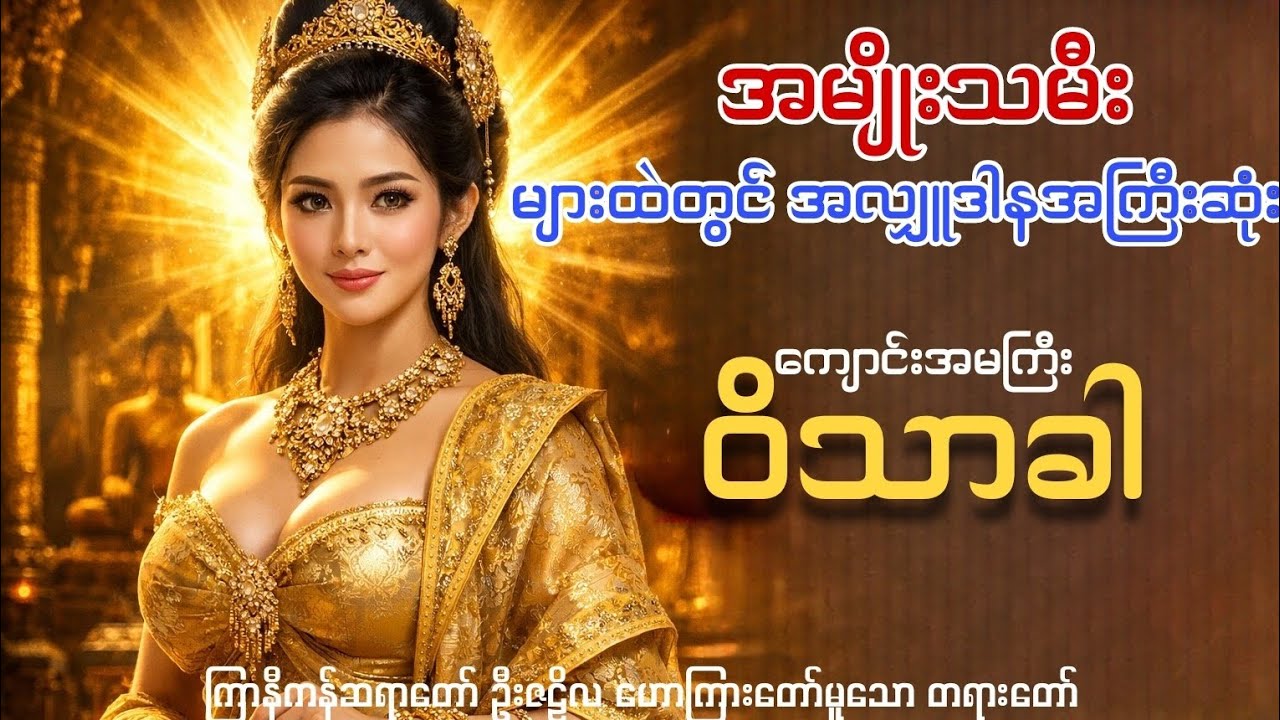 ကျေားင်အကြီး ဝိသာခါ (​ကြာနီကန်ဆရာတော် )