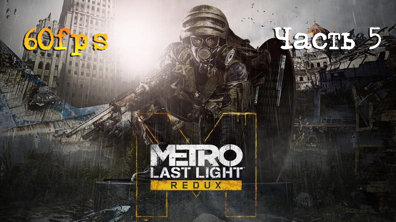 СКВОЗЬ ТЬМУ. ЛОГОВО ГИГАНТСКИХ ПАУКОВ. Прохождение METRO LAST LIGHT REDUX - Луч надежды. Часть #5 metro redux xbox one