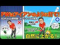 【プロ直伝。最短・裏切らないコツ 】 フェアウエーウッドをクリーンに打つ
