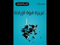 ملخص كتاب غريزة قوة الارادة الجزء الاول