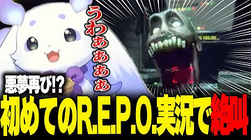 世界で一番人気な面白過ぎるホラーゲーム『 R.E.P.O. 』をプレイしたら絶叫の連続で心臓が持たないるんちょま【ルンルン/切り抜き/倉持めると 獅子堂あかり 珠乃井ナナ にじさんじ】