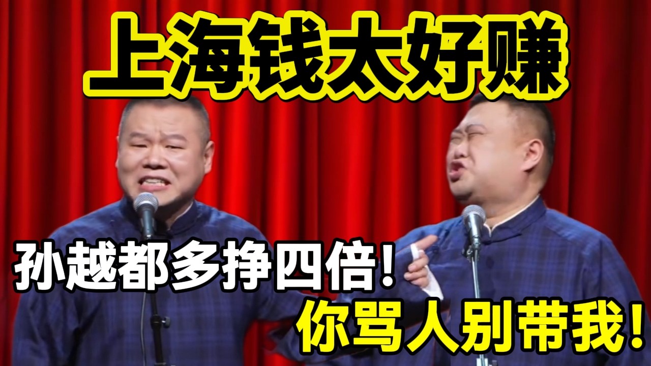 【2月最新】上海人钱太好赚！岳云鹏：孙越都多挣4倍！孙越：你骂人别带我！！#岳云鹏  #孙越 #德云社 #德云社最新相声 #上海 #工资 #funny